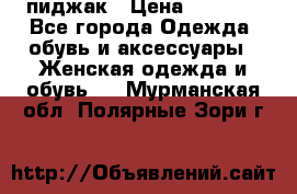 пиджак › Цена ­ 3 000 - Все города Одежда, обувь и аксессуары » Женская одежда и обувь   . Мурманская обл.,Полярные Зори г.